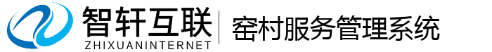 窑村服务管理系统